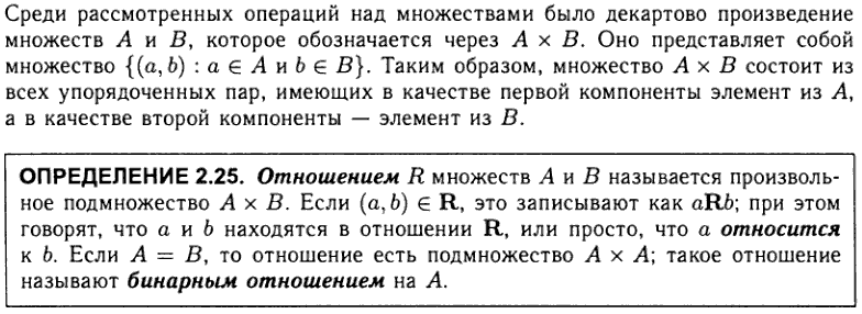 Бинарные отношения. Операции над бинарными отношениями.